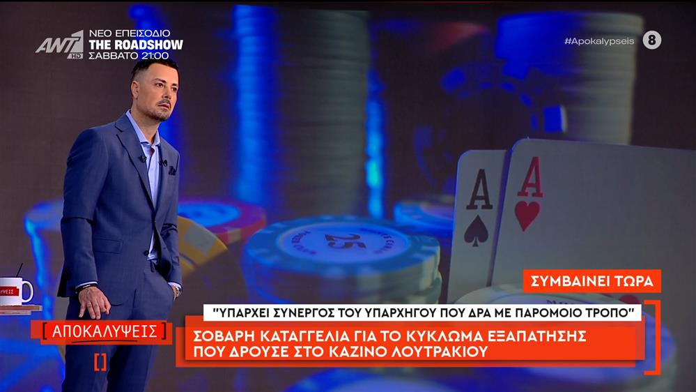 Σοβαρή καταγγελία για το κύκλωμα εξαπάτησης που δρούσε στο καζίνο Λουτρακίου