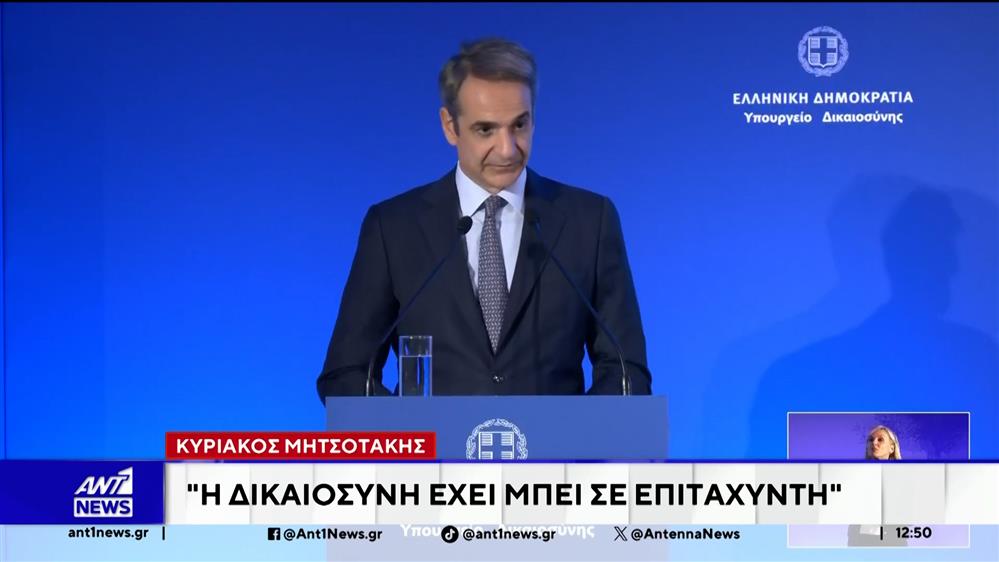 Κυριάκος Μητσοτάκης: Η δικαιοσύνη έχει μπει σε επιταχυντή 
