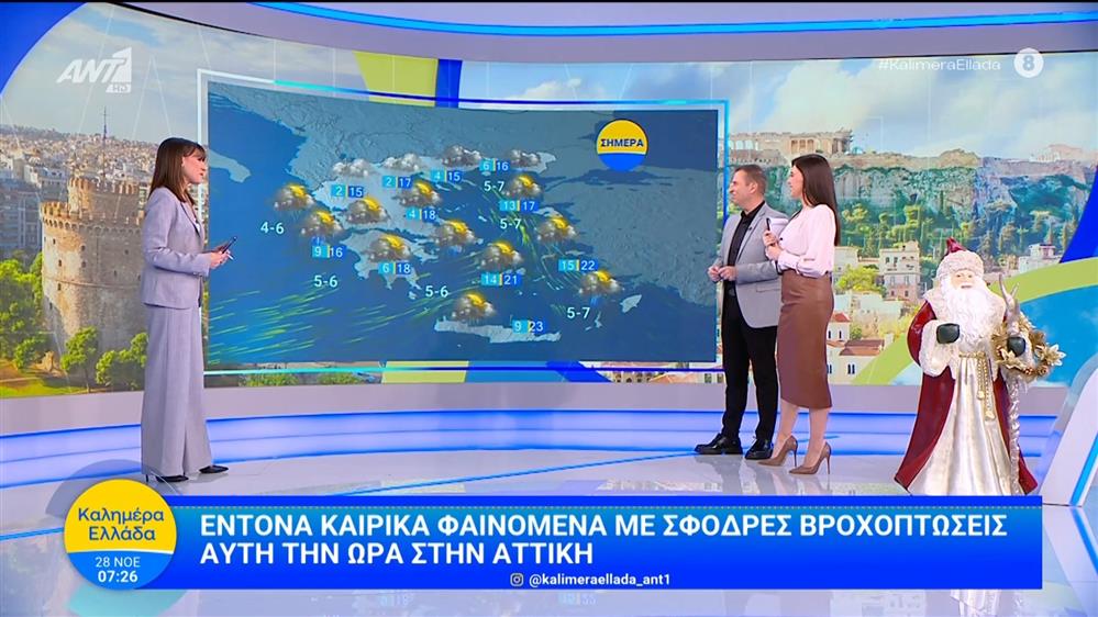 Καιρός - Καλημέρα Ελλάδα - 28/11/2025
