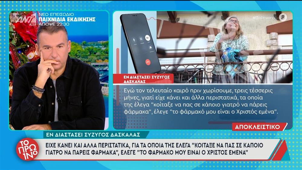 Εν διαστάσει σύζυγος δασκάλας: Έχει κάνει και άλλα περιστατικά - Το Πρωινό – 26/11/2025