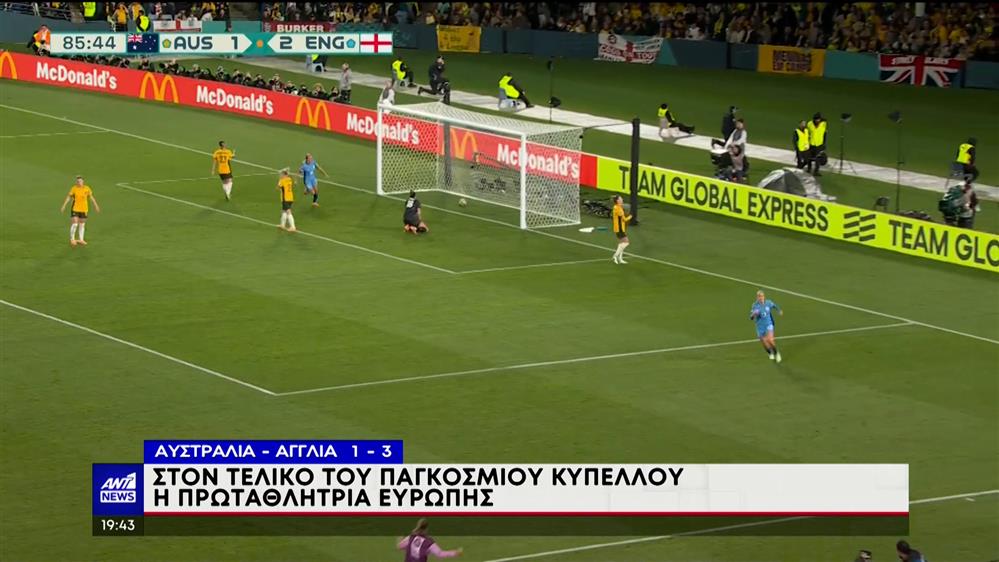 Μουντιάλ γυναικών: Η Α γγλία στον τελικό