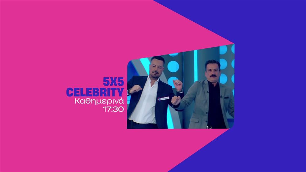 5x5 Celebrity – Καθημερινά στις 17:30