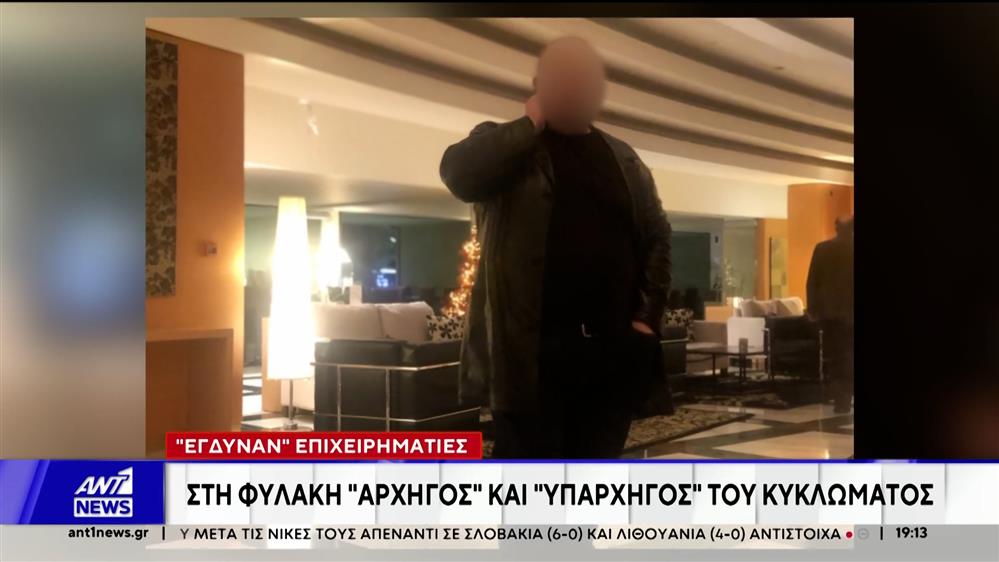 Προφυλακιστέοι ο αρχηγός και ο υπαρχηγός του κυκλώματος με τις ψευτοεπενδύσεις στο καζίνο 
