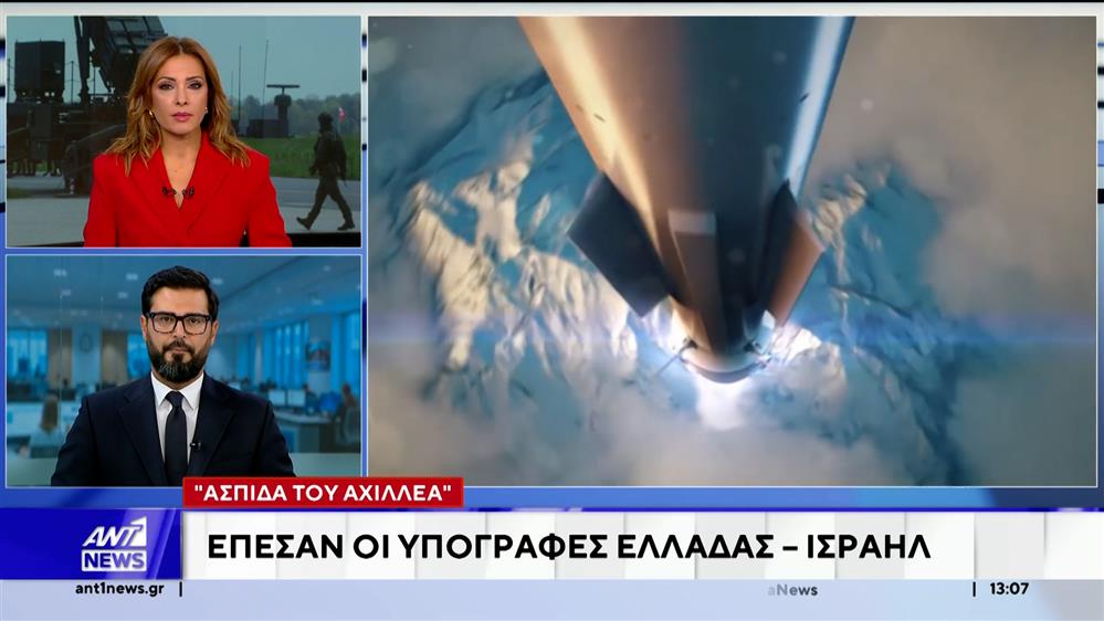 Στο Τελ Αβίβ έπεσαν σήμερα οι υπογραφές για την περίφημη "Ασπίδα του Αχιλλέα"
