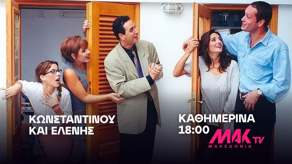Κωνσταντίνου και Ελένης - Καθημερινά στις 18:00