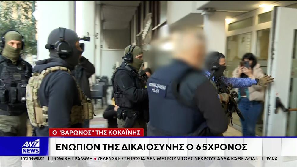 Στη Δικαιοσύνη οδηγήθηκαν ο Έλληνας "βαρόνος της κοκαΐνης" και οι 4 συγκατηγορούμενοί του