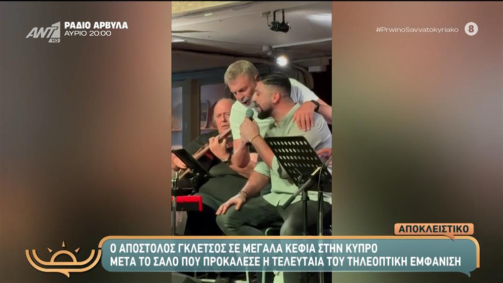 Α. Γκλέτσος: Σε μεγάλα κέφια στην Κύπρο μετά το σάλο που προκάλεσε η τελευταία του τηλεοπτική εμφάνιση – Πρωινό Σαββατοκύριακο – 09/11/2025