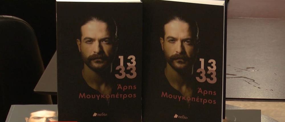 Κυκλοφόρησε η αυτοβιογραφία του Άρη Μουγκοπέτρου
