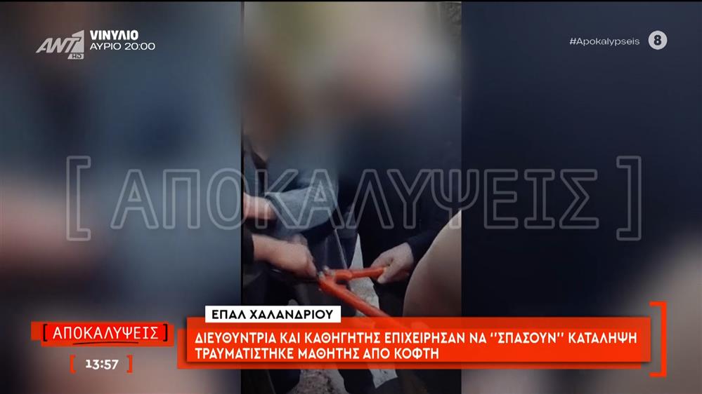 ΕΠΑΛ Χαλανδρίου: Διευθύντρια και καθηγητής επιχείρησαν να "σπάσουν" κατάληψη