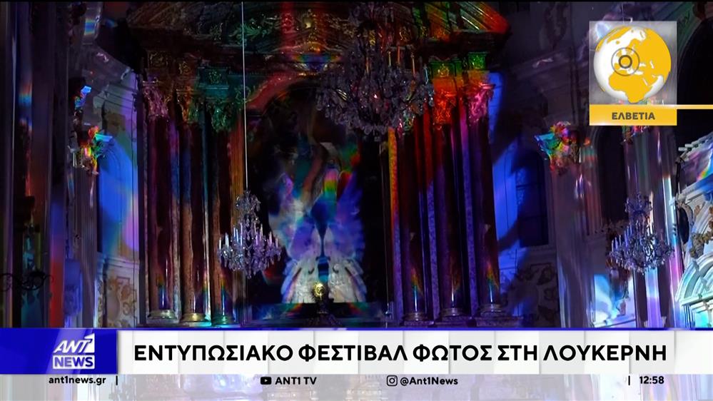 Ελβετία: Μια μοναδική διαδραστική εμπειρία Τέχνης προσφέρει το Φεστιβάλ Φωτός