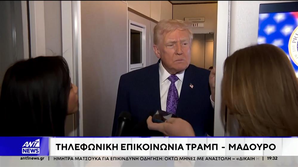 Πίεση ΗΠΑ στη Βενεζουέλα: Τηλεφωνική επικοινωνία Τραμπ – Μαδούρο