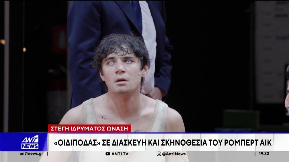 Η βραβευμένη παράσταση "Οιδίποδας" του Ρόμπερτ Άικ μεταφέρεται στη στέγη του Ιδρύματος Ωνάση 
