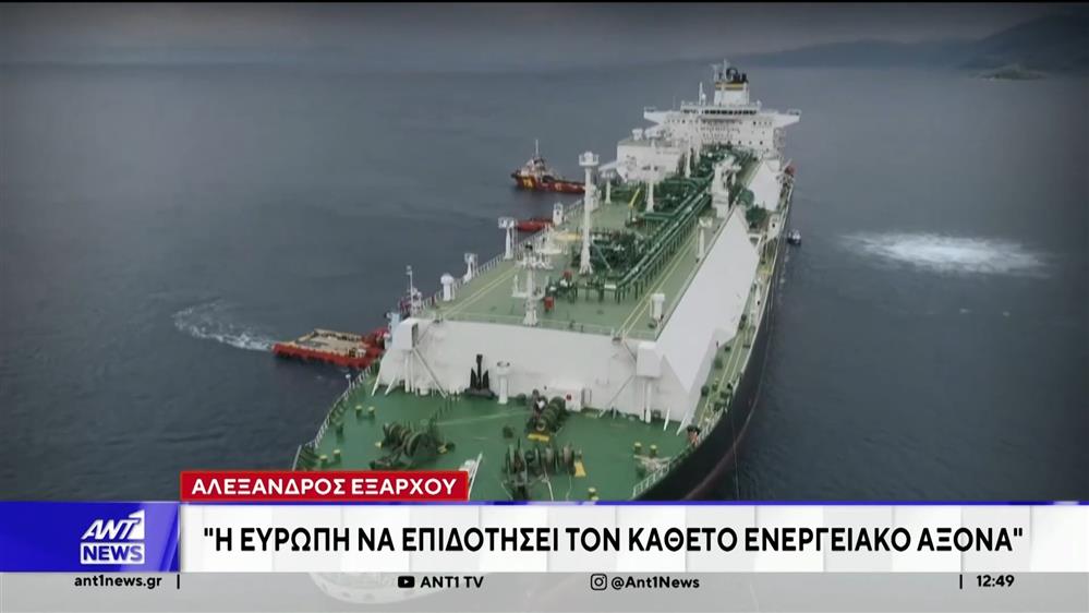 Φυσικό αέριο - Αλέξανδρος Εξάρχου: Η Ευρώπη να επιδοτήσει τον κάθετο ενεργειακό άξονα