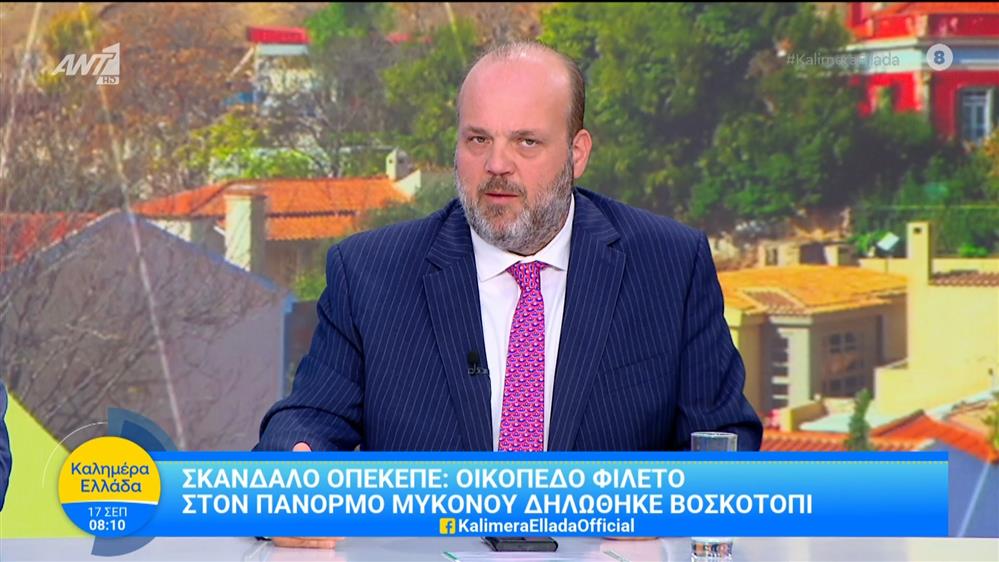 Σκάνδαλο ΟΠΕΚΕΠΕ: Οικόπεδο στον Πάνορμο Μυκόνου δηλώθηκε βοσκοτόπι - Καλημέρα Ελλάδα - 17/09/2025