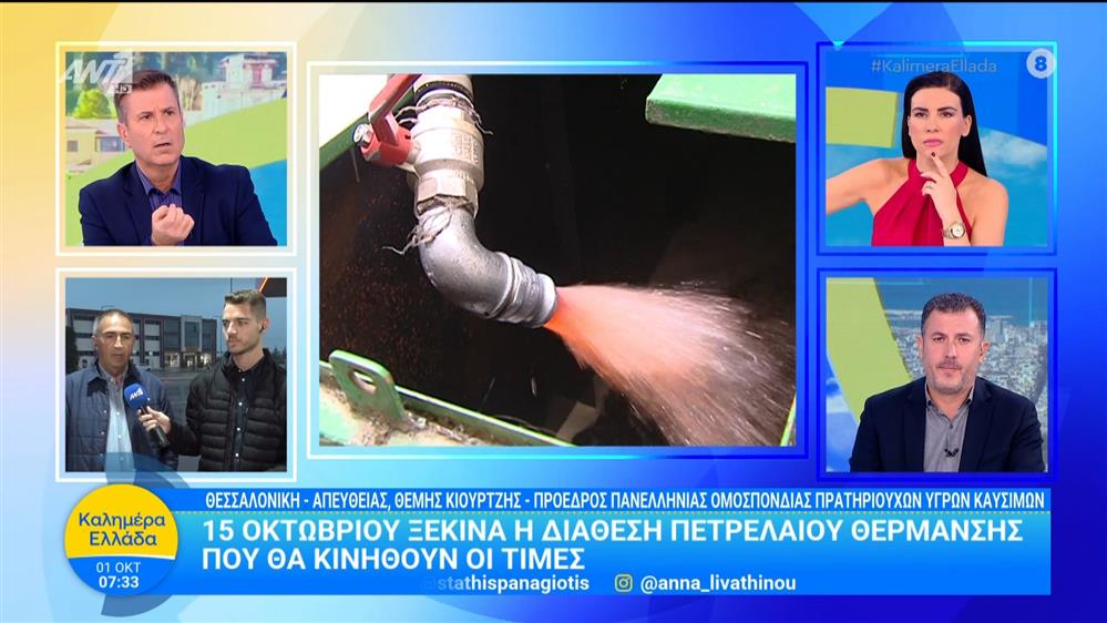 15 Οκτωβρίου ξεκινά η διάθεση πετρελαίου θέρμανσης  - Καλημέρα Ελλάδα - 01/10/2025