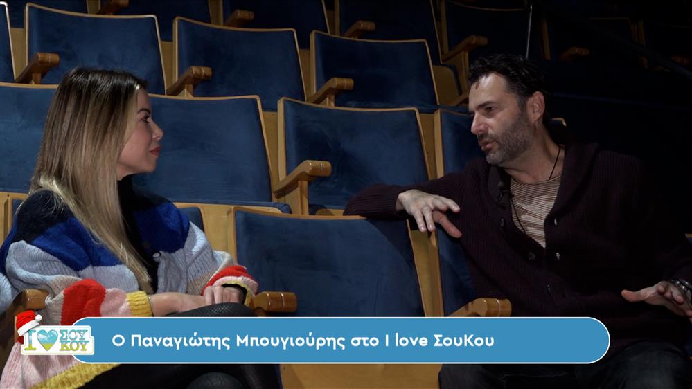 Παναγιώτης Μπουγιούρης - I LOVE ΣΟΥ ΚΟΥ - 23/12/2023
