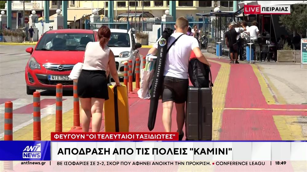 Με τον καύσωνα επί θύραις, χιλιάδες εκδρομείς εγκαταλείπουν τις μεγαλουπόλεις