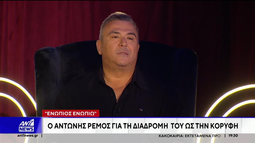 Ο Αντώνης Ρέμος στο "Ενώπιος Ενωπίω"