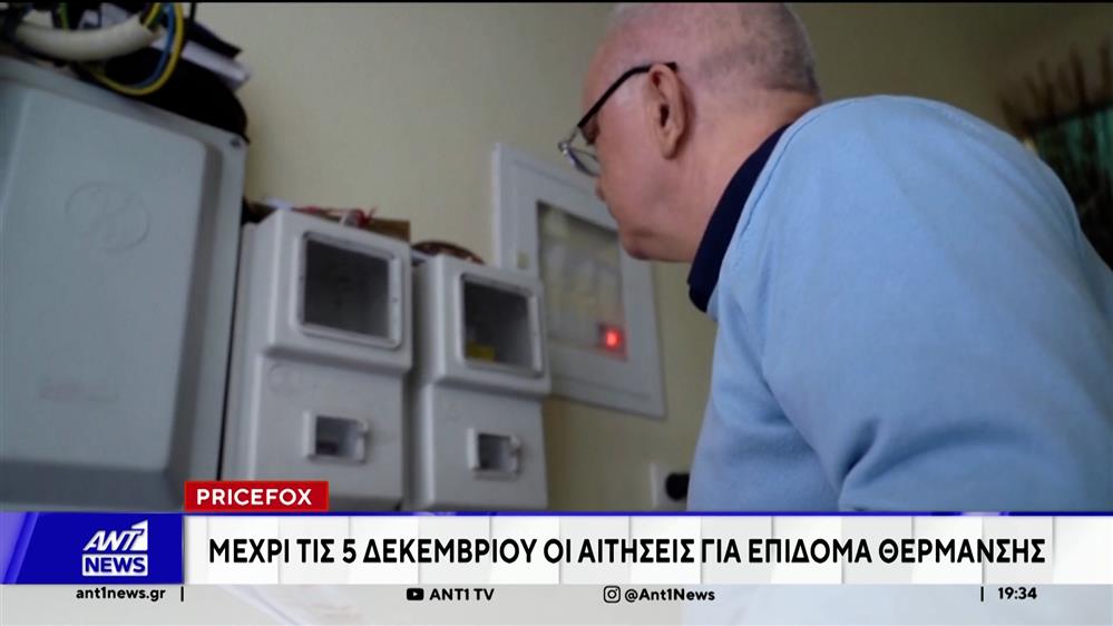 Pricefox: Μέχρι τις 5 Δεκεμβρίου οι αιτήσεις για το επίδομα θέρμανσης 
