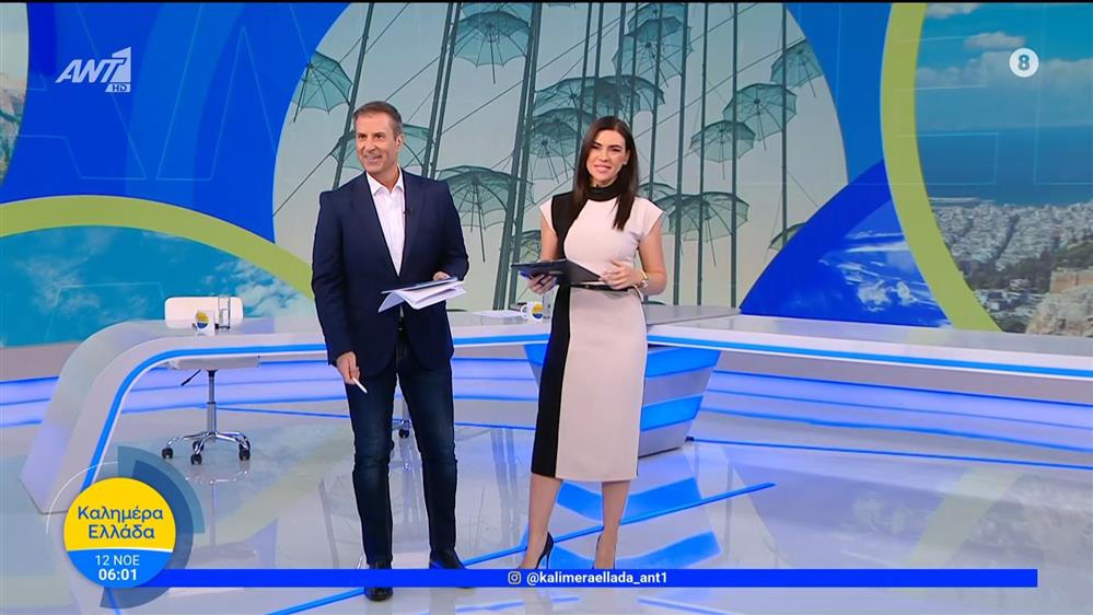 ΚΑΛΗΜΕΡΑ ΕΛΛΑΔΑ – 12/11/2025

