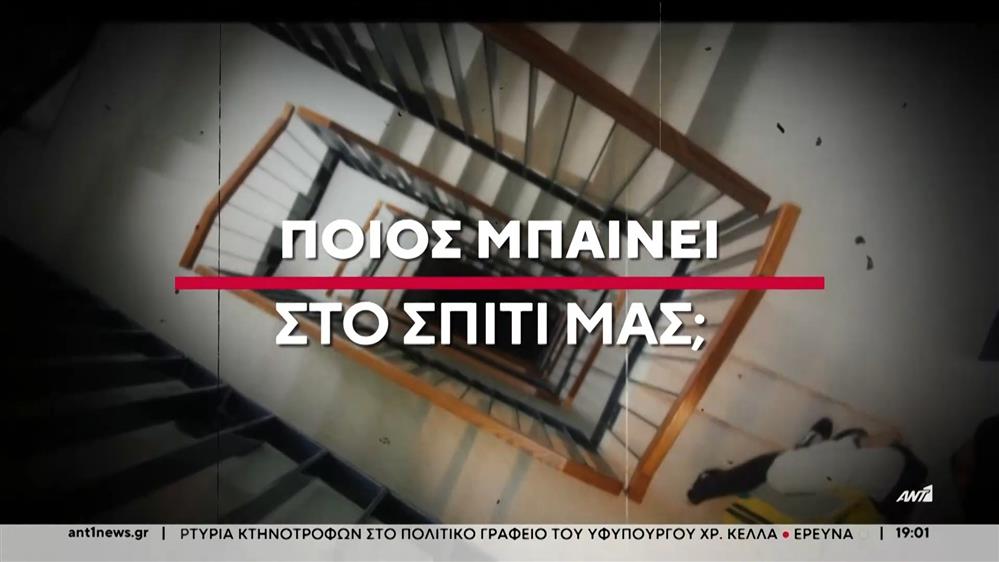 Διανομείς - "φαντάσματα", κυρίως αλλοδαποί, "μπαίνουν" στα σπίτια μας