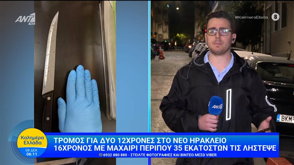 Τρόμος για δύο 12χρονες στο Νέο Ηράκλειο – Καλημέρα Ελλάδα – 08/12/2025