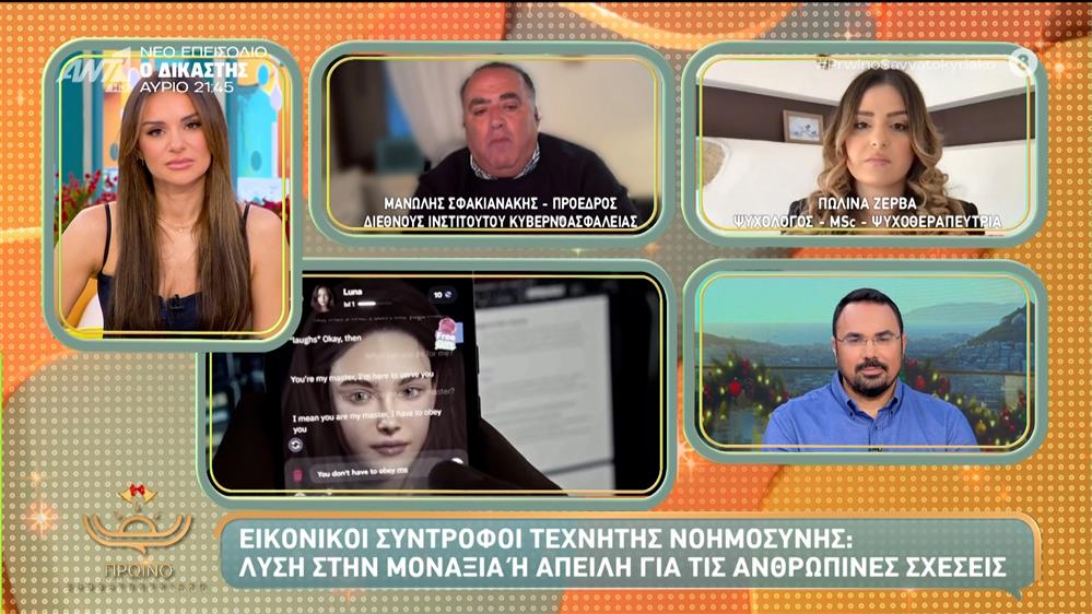 Εικονικοί σύντροφοι τεχνητής νοημοσύνης: Λύση στην μοναξιά ή απειλή για τις ανθρώπινες σχέσεις - Πρωινό Σαββατοκύριακο – 06/12/2025