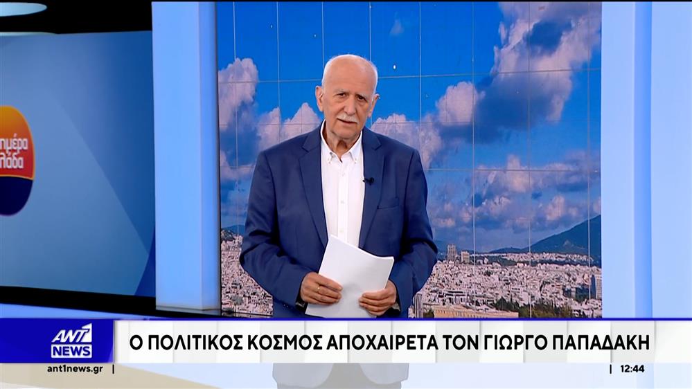 Ο πολιτικός κόσμος αποχαιρετά τον Γιώργο Παπαδάκη