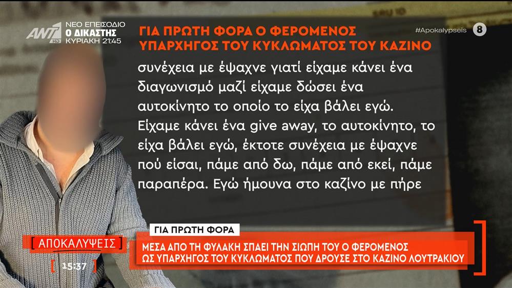 Μέσα από τη φυλακή σπάει τη σιωπή του ο φερόμενος ως υπαρχηγός του κυκλώματος που δρούσε στο καζίνο Λουτρακίου