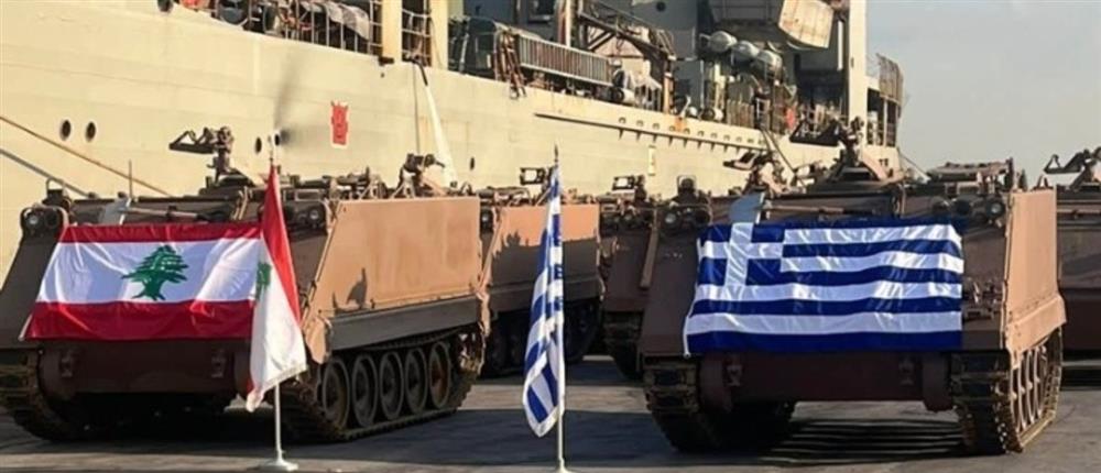 ΓΕΕΘΑ: Ολοκληρώθηκε η παράδοση στρατιωτικού υλικού στις ένοπλες Δυνάμεις του Λιβάνου