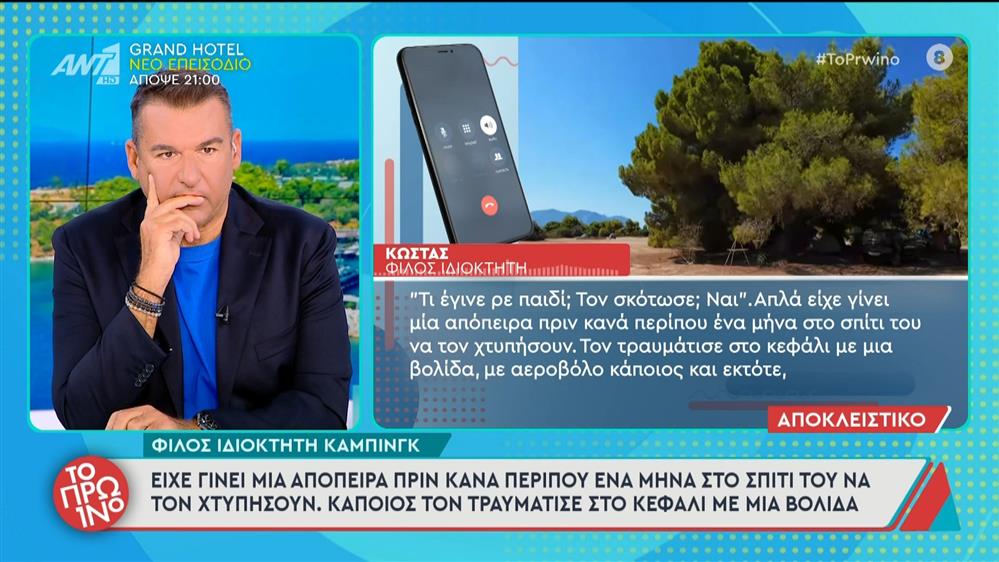 Φοινικούντα: Φίλος ιδιοκτήτη κάμπινγκ: "Είχε γίνει μια απόπειρα πριν περίπου ένα μήνα" - Το Πρωινό - 07/10/2025

