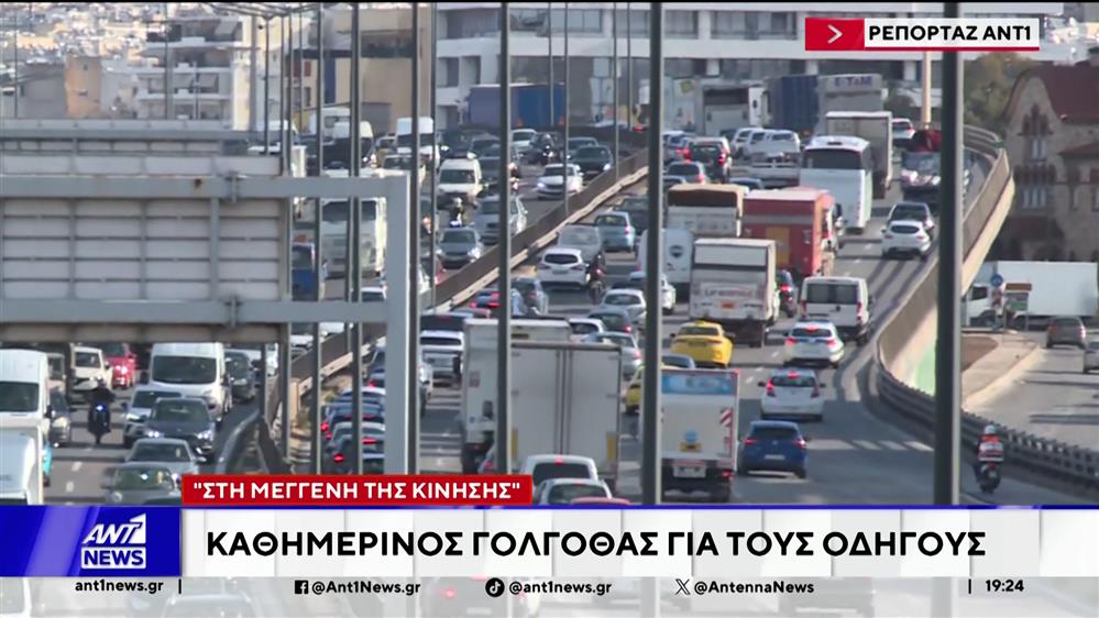 Κίνηση στους δρόμους: Καθημερινός γολγοθάς για τους οδηγούς