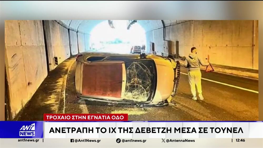 Τροχαία στην Εγνατία οδό: Ανετράπη το ΙΧ της Πηγής Δεβετζή