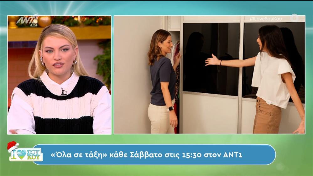 "Όλα σε τάξη" -  I LOVE ΣΟΥ ΚΟΥ - 16/12/2023