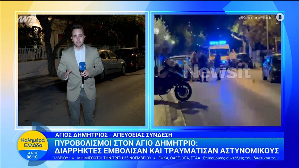 Πυροβολισμοί στον Άγιο Δημήτριο - Καλημέρα Ελλάδα - 14/11/2025
