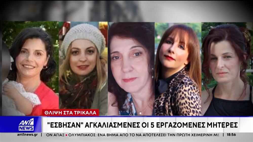 Τρίκαλα: Έσβησαν αγκαλιασμένες οι πέντε εργαζόμενες μητέρες