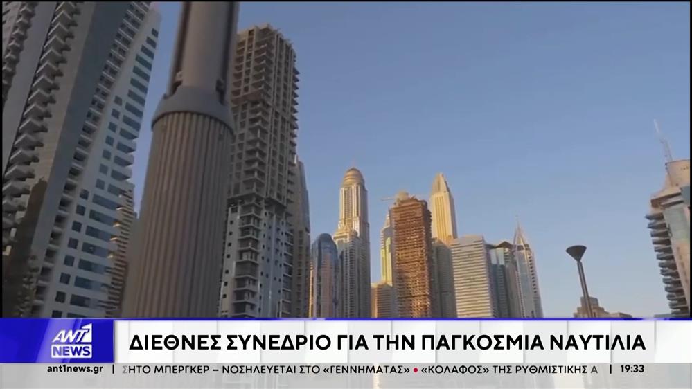 Η καρδιά της παγκόσμιας ναυτιλίας χτυπά στο διεθνές φόρουμ, που γίνεται στο Ντουμπάι