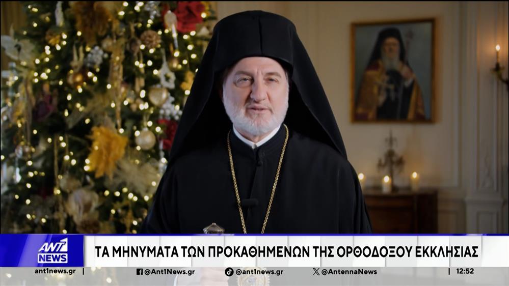 Χριστούγεννα: Τα μηνύματα των προκαθήμενων της Ορθοδόξου Εκκλησίας