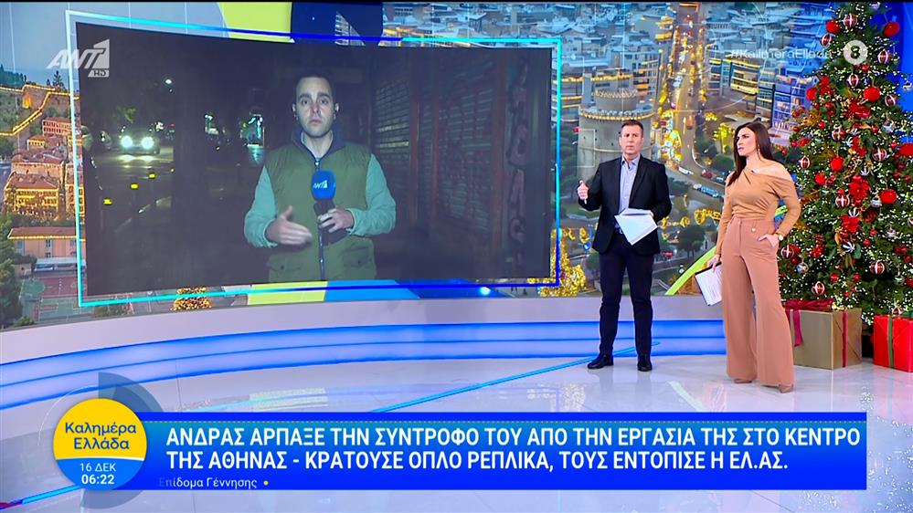 Άνδρας άρπαξε την σύντροφό του από την εργασία της στο κέντρο της Αθήνας - Καλημέρα Ελλάδα - 16/12/2025