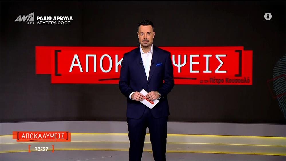 ΑΠΟΚΑΛΥΨΕΙΣ - 14/11/2025

