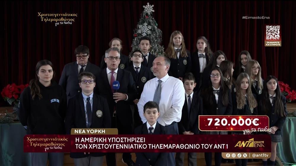 ΗΠΑ: Οι μαθητές του Ελληνικού Λυκείου της Αστόρια συμμετέχει στον μεγάλο Χριστουγεννιάτικο Τηλεμαραθώνιο του ΑΝΤ1
