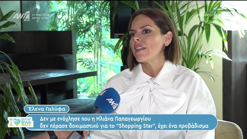 Έλενα Γαλύφα - I Love ΣΟΥ ΚΟΥ - 15/10/2023