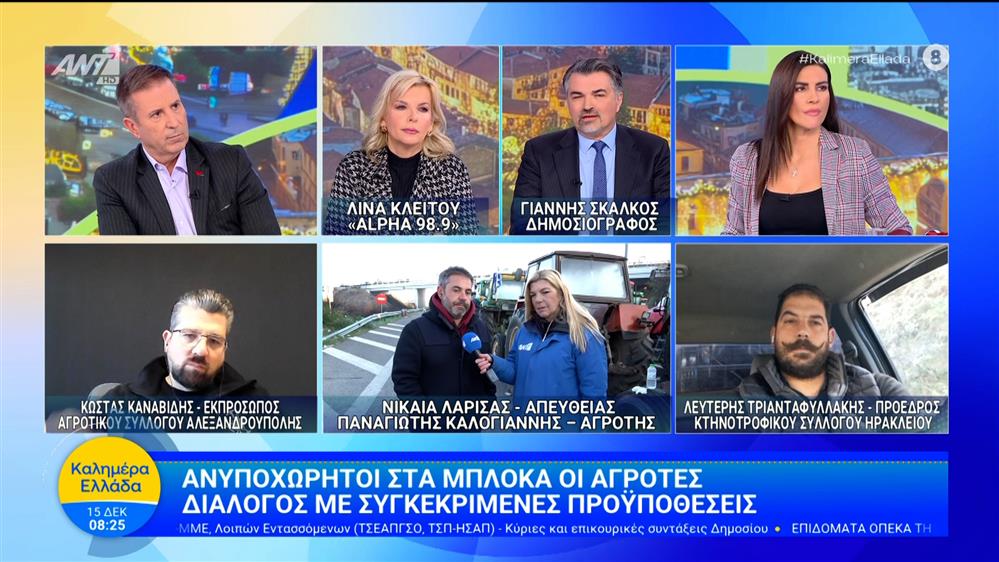 Αγρότες: Διάλογος με συγκεκριμένες προϋποθέσεις - Καλημέρα Ελλάδα - 15/12/2025