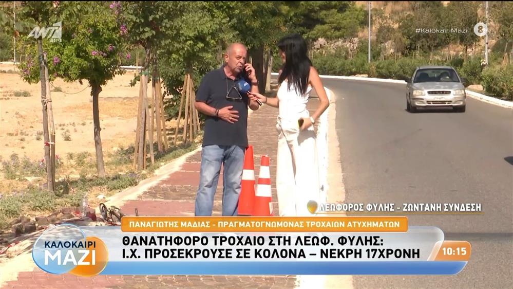 Θανατηφόρο τροχαίο στη Λεωφ. Φυλής: Ο Παναγιώτης Μαδιάς, πραγματογνώμονας, στο Καλοκαίρι Μαζί - 26/08/2026