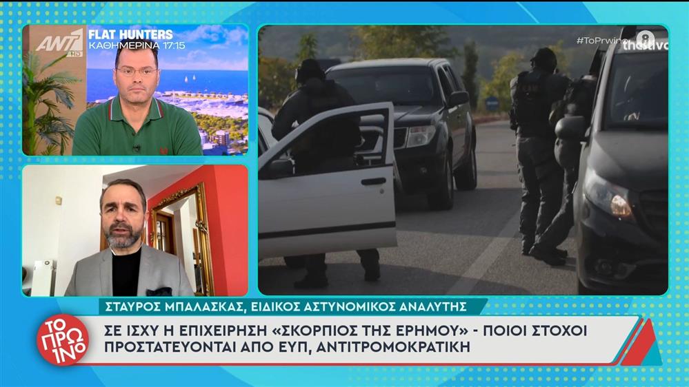 Σε ισχύ η επιχείρηση "Σκορπιός της ερήμου" - Ποιοι στόχοι προστατεύονται από ΕΥΠ, αντιτρομοκρατική - Το Πρωινό - 10/03/2026