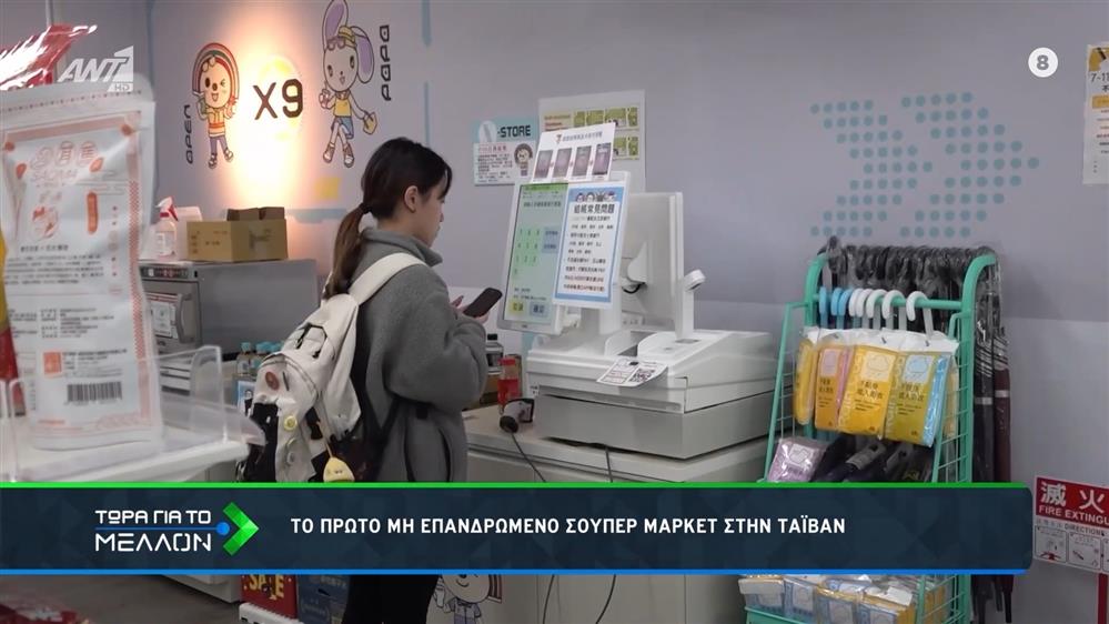 Ταϊβάν: Το πρώτο μη επανδρωμένο σούπερ μάρκετ