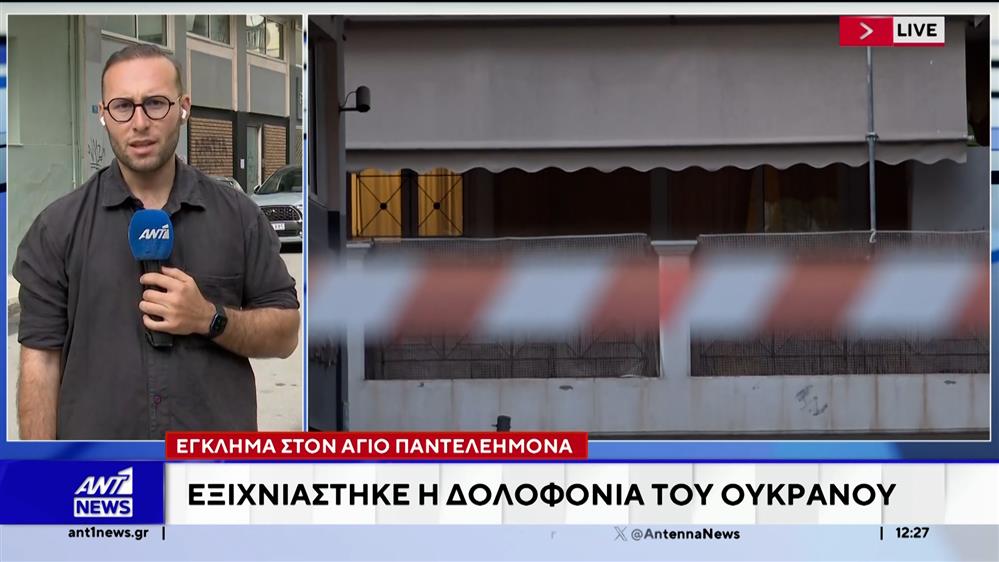 Άγιος Παντελεήμονας: Σύλληψη δύο Ουκρανών για τη δολοφονία του 31χρονου