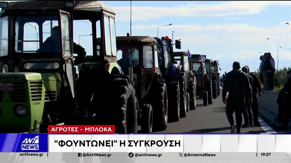 Αναβρασμός στα μπλόκα - Να καθίσουν στο τραπέζι καλεί η κυβέρνηση