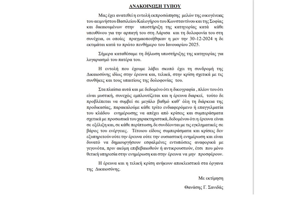 Βασίλης - Καλογήρου - ανακοίνωση - δικηγόρου Βασίλης - Καλογήρου - ανακοίνωση - δικηγόρου