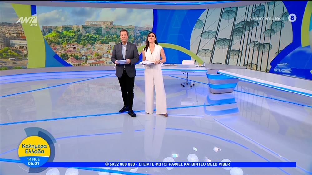 ΚΑΛΗΜΕΡΑ ΕΛΛΑΔΑ – 14/11/2025